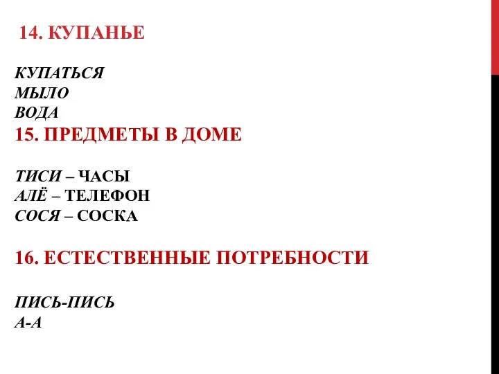 КУПАТЬСЯ МЫЛО ВОДА 15. ПРЕДМЕТЫ В ДОМЕ ТИСИ – ЧАСЫ АЛЁ –