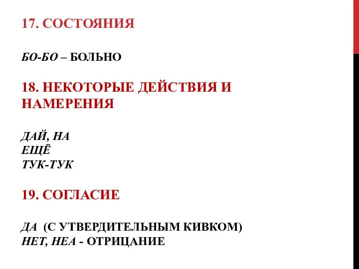 БО-БО – БОЛЬНО 18. НЕКОТОРЫЕ ДЕЙСТВИЯ И НАМЕРЕНИЯ ДАЙ, НА ЕЩЁ ТУК-ТУК