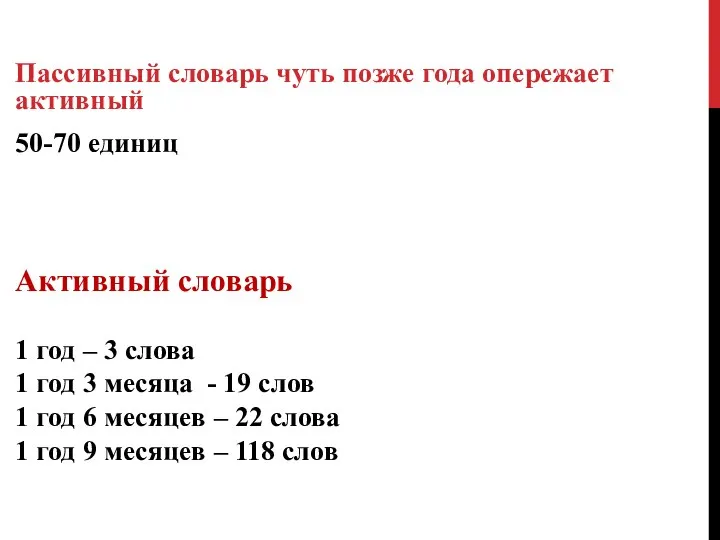 50-70 единиц Активный словарь 1 год – 3 слова 1 год 3