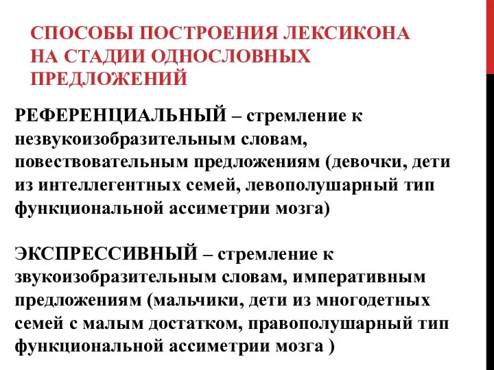 РЕФЕРЕНЦИАЛЬНЫЙ – стремление к незвукоизобразительным словам, повествовательным предложениям (девочки, дети из интеллегентных