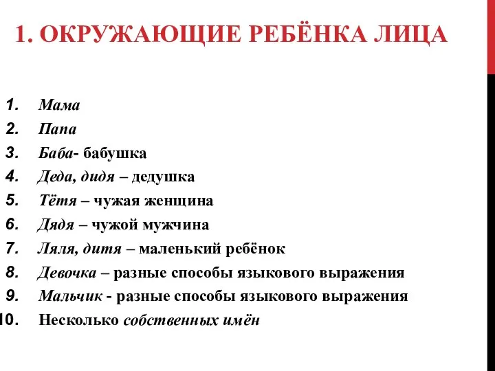 1. ОКРУЖАЮЩИЕ РЕБЁНКА ЛИЦА Мама Папа Баба- бабушка Деда, дидя – дедушка