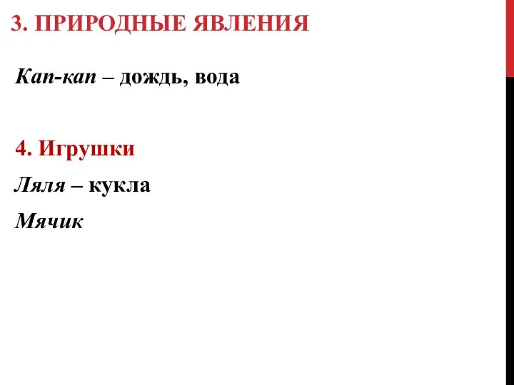 3. ПРИРОДНЫЕ ЯВЛЕНИЯ Кап-кап – дождь, вода 4. Игрушки Ляля – кукла Мячик