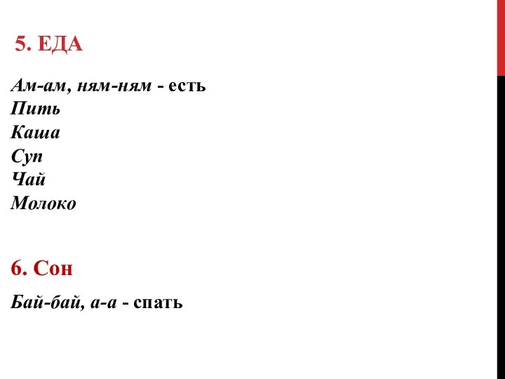 5. ЕДА Ам-ам, ням-ням - есть Пить Каша Суп Чай Молоко 6.