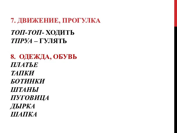 ТОП-ТОП- ХОДИТЬ ТПРУА – ГУЛЯТЬ 8. ОДЕЖДА, ОБУВЬ ПЛАТЬЕ ТАПКИ БОТИНКИ ШТАНЫ