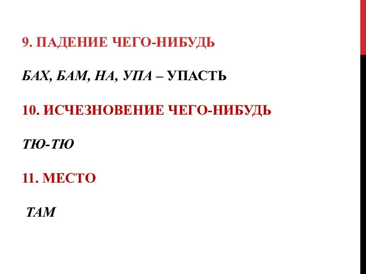 БАХ, БАМ, НА, УПА – УПАСТЬ 10. ИСЧЕЗНОВЕНИЕ ЧЕГО-НИБУДЬ ТЮ-ТЮ 11. МЕСТО ТАМ 9. ПАДЕНИЕ ЧЕГО-НИБУДЬ