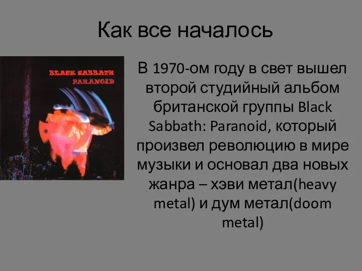 Как все началось В 1970-ом году в свет вышел второй студийный альбом