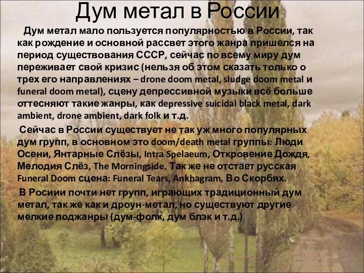 Дум метал в России Дум метал мало пользуется популярностью в России, так