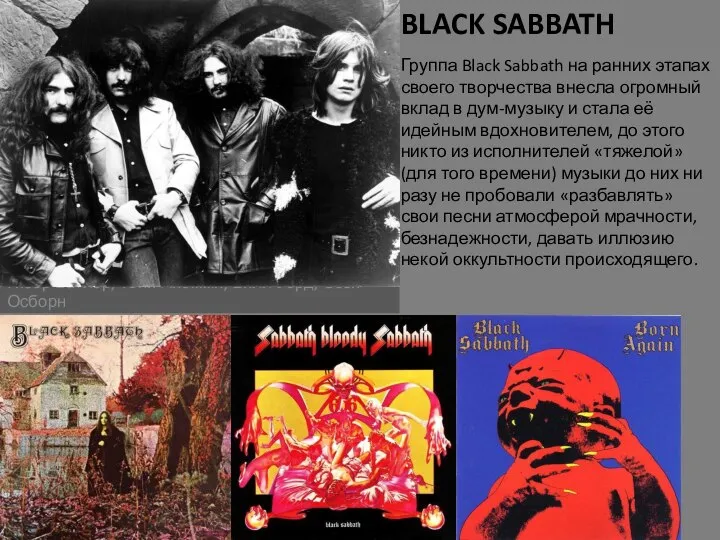 BLACK SABBATH Гизер Батлер, Тони Айомми, Билл Уорд, Оззи Осборн Группа Black