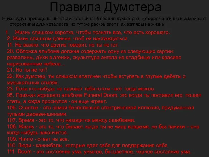 Правила Думстера Ниже будут приведены цитаты из статьи «196 правил думстера», которая