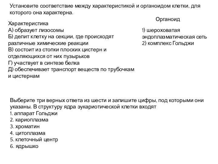 Установите соответствие между характеристикой и органоидом клетки, для которого она характерна. Характеристика