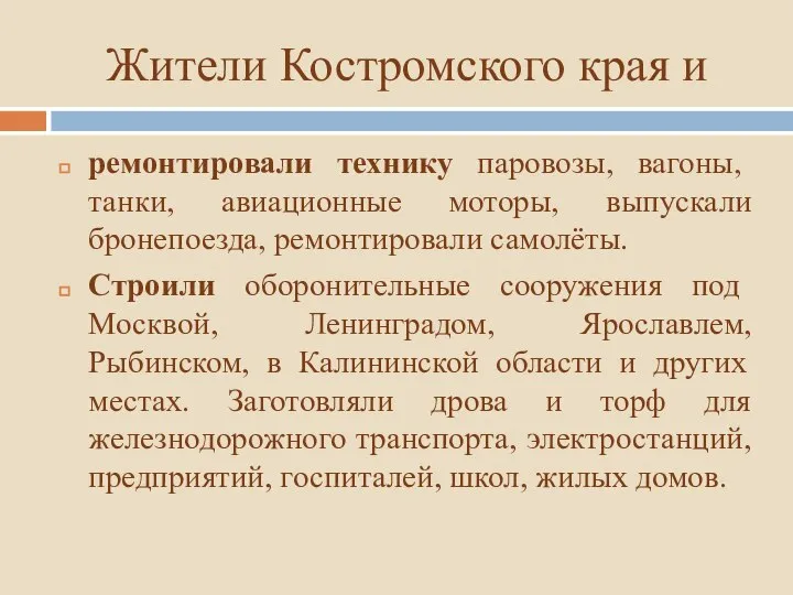 Жители Костромского края и ремонтировали технику паровозы, вагоны, танки, авиационные моторы, выпускали