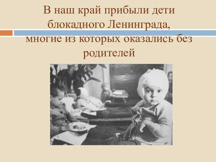 В наш край прибыли дети блокадного Ленинграда, многие из которых оказались без родителей