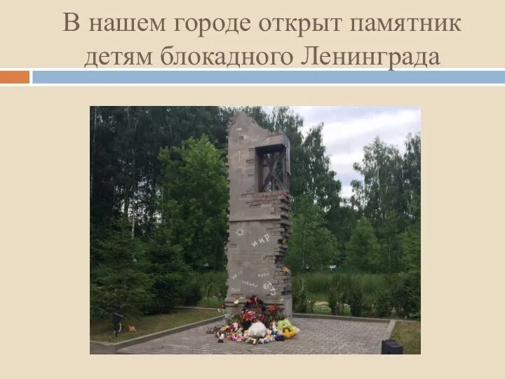 В нашем городе открыт памятник детям блокадного Ленинграда