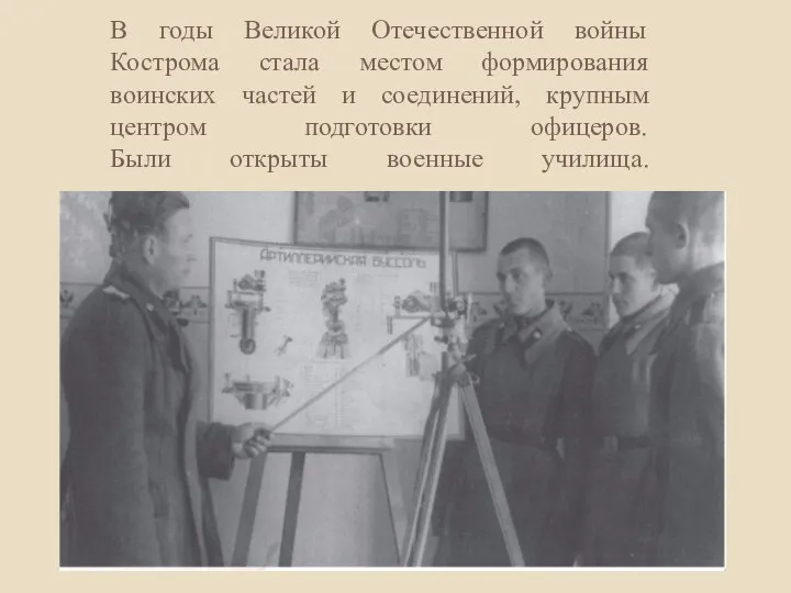 В годы Великой Отечественной войны Кострома стала местом формирования воинских частей и