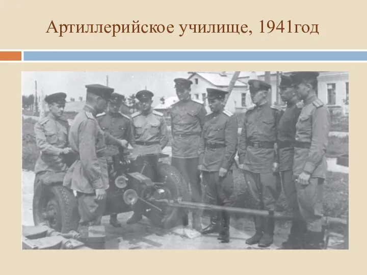 Артиллерийское училище, 1941год