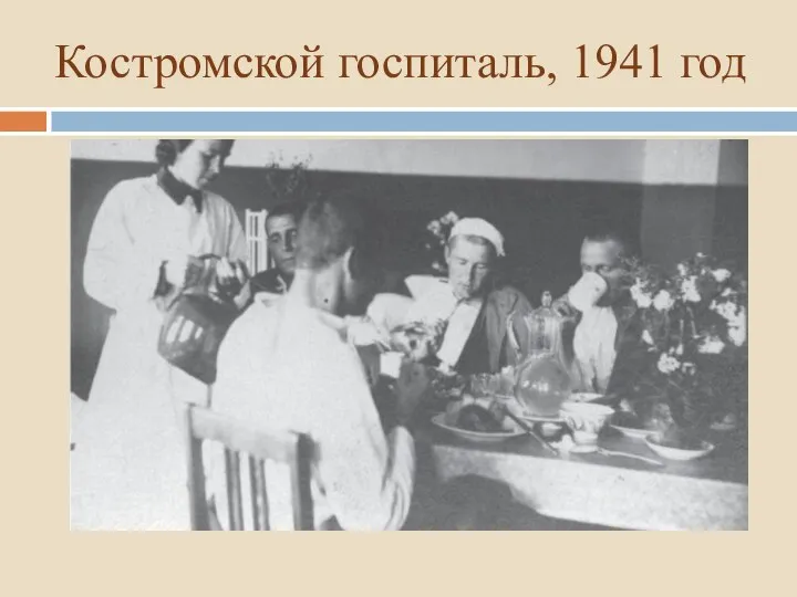 Костромской госпиталь, 1941 год