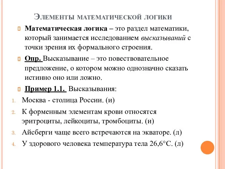 Элементы математической логики Математическая логика – это раздел математики, который занимается исследованием