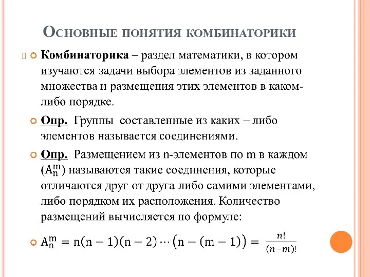 Основные понятия комбинаторики