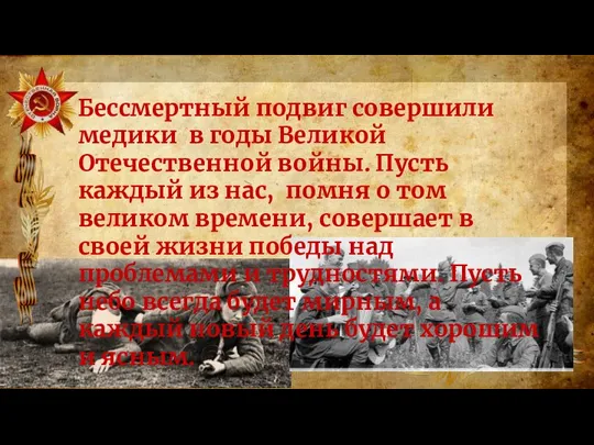 Бессмертный подвиг совершили медики в годы Великой Отечественной войны. Пусть каждый из