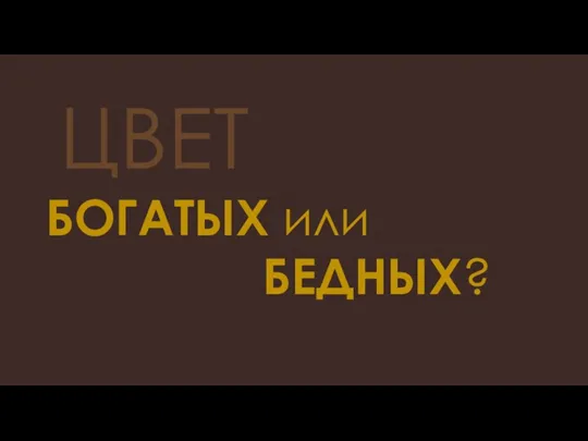 ЦВЕТ БОГАТЫХ или БЕДНЫХ?