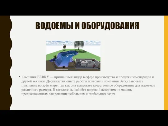 ВОДОЕМЫ И ОБОРУДОВАНИЯ Компания BERKY — признанный лидер в сфере производства и