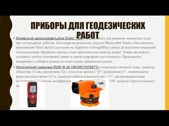 ПРИБОРЫ ДЛЯ ГЕОДЕЗИЧЕСКИХ РАБОТ Лазерный дальномер-Leica Disto™ D1 -предназначен для решения множества