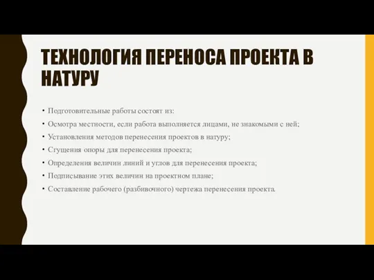 ТЕХНОЛОГИЯ ПЕРЕНОСА ПРОЕКТА В НАТУРУ Подготовительные работы состоят из: Осмотра местности, если