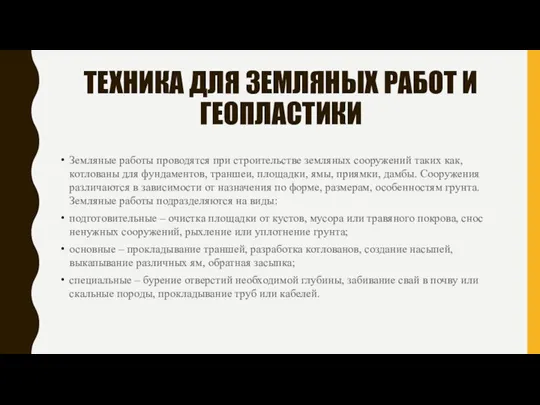 ТЕХНИКА ДЛЯ ЗЕМЛЯНЫХ РАБОТ И ГЕОПЛАСТИКИ Земляные работы проводятся при строительстве земляных