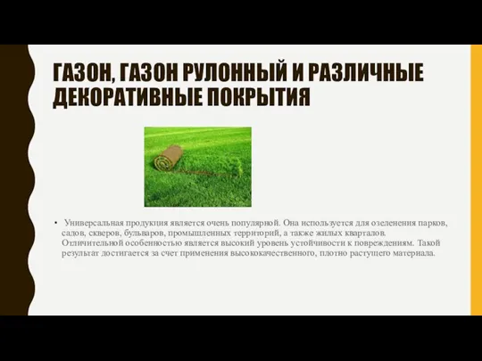 ГАЗОН, ГАЗОН РУЛОННЫЙ И РАЗЛИЧНЫЕ ДЕКОРАТИВНЫЕ ПОКРЫТИЯ Универсальная продукция является очень популярной.