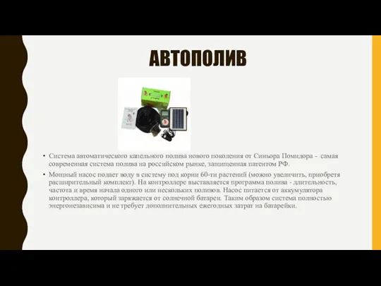 АВТОПОЛИВ Система автоматического капельного полива нового поколения от Синьора Помидора - самая