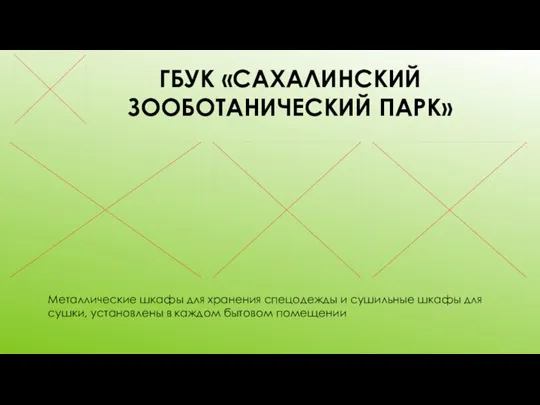 ГБУК «САХАЛИНСКИЙ ЗООБОТАНИЧЕСКИЙ ПАРК» Металлические шкафы для хранения спецодежды и сушильные шкафы