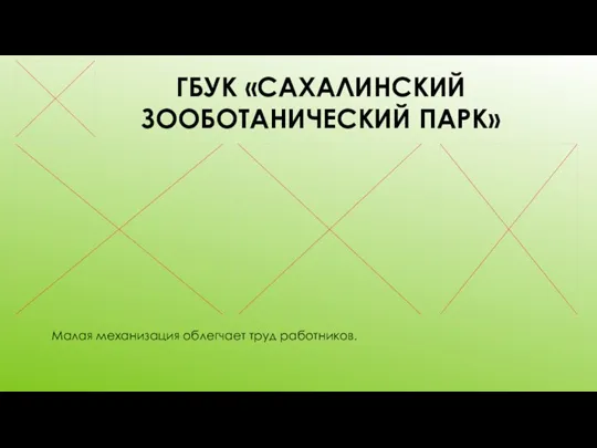 ГБУК «САХАЛИНСКИЙ ЗООБОТАНИЧЕСКИЙ ПАРК» Малая механизация облегчает труд работников.