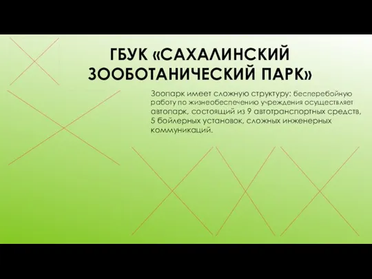 ГБУК «САХАЛИНСКИЙ ЗООБОТАНИЧЕСКИЙ ПАРК» Зоопарк имеет сложную структуру: бесперебойную работу по жизнеобеспечению