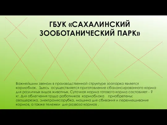 ГБУК «САХАЛИНСКИЙ ЗООБОТАНИЧЕСКИЙ ПАРК» Важнейшим звеном в производственной структуре зоопарка является кормоблок.