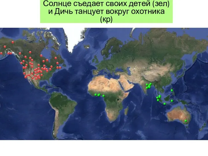 Солнце съедает своих детей (зел) и Дичь танцует вокруг охотника (кр)