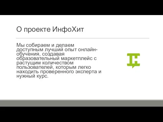 О проекте ИнфоХит Мы собираем и делаем доступным лучший опыт онлайн-обучения, создавая