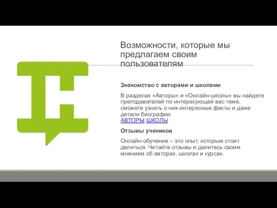 Возможности, которые мы предлагаем своим пользователям Знакомство с авторами и школами В