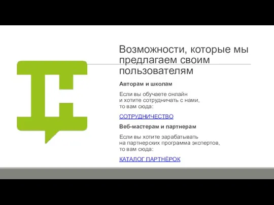 Возможности, которые мы предлагаем своим пользователям Авторам и школам Если вы обучаете