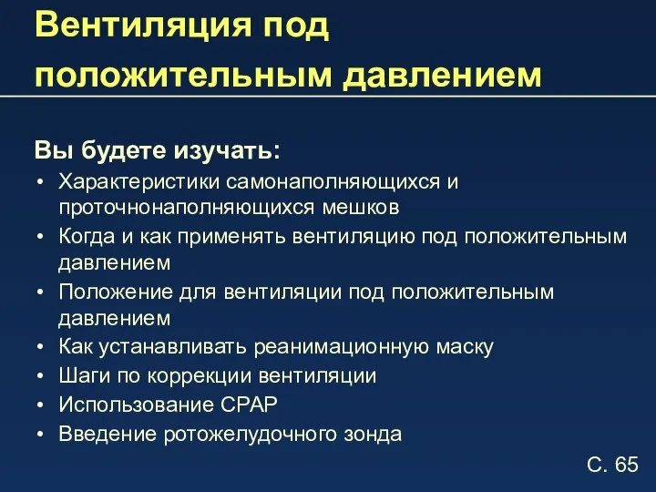 Вентиляция под положительным давлением Вы будете изучать: Характеристики самонаполняющихся и проточнонаполняющихся мешков