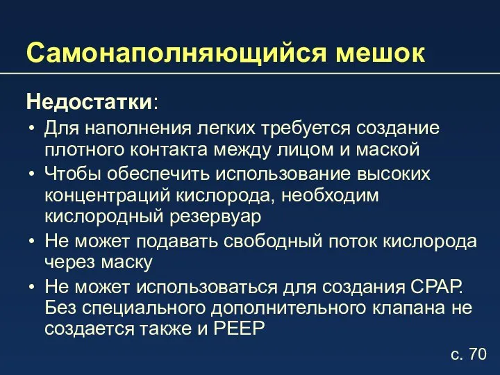 Самонаполняющийся мешок Недостатки: Для наполнения легких требуется создание плотного контакта между лицом