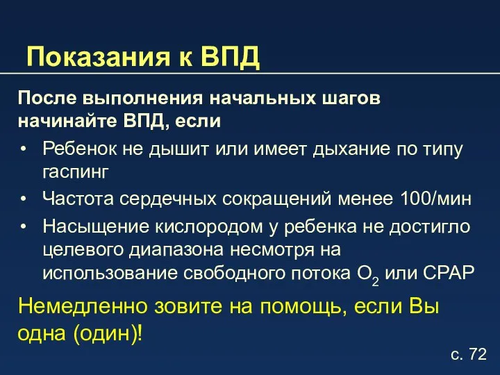 Показания к ВПД После выполнения начальных шагов начинайте ВПД, если Ребенок не