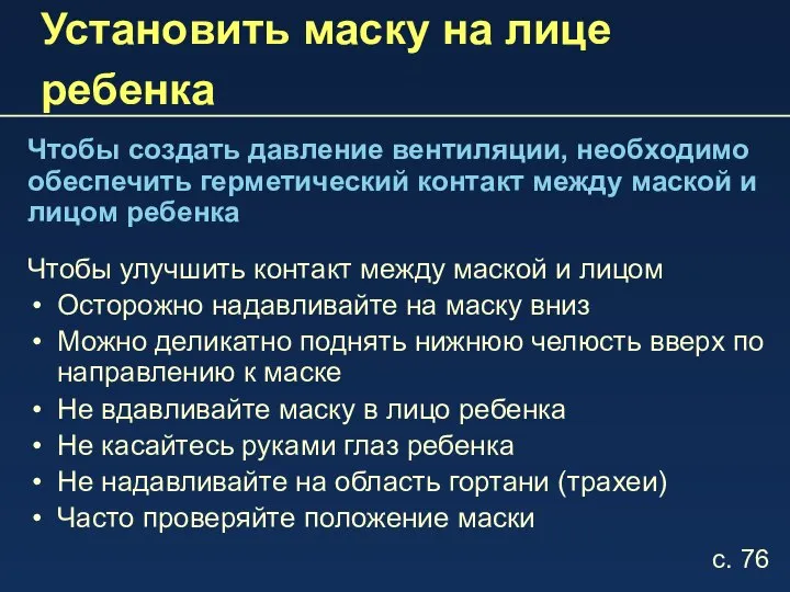 Установить маску на лице ребенка Чтобы создать давление вентиляции, необходимо обеспечить герметический