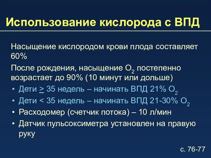 Использование кислорода с ВПД Насыщение кислородом крови плода составляет 60% После рождения,