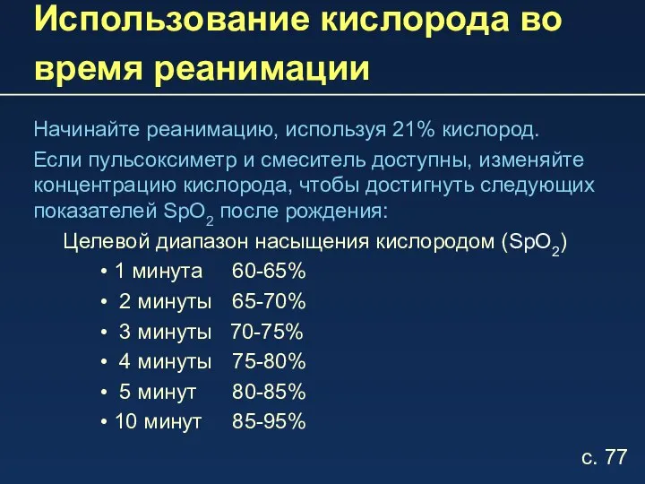 Использование кислорода во время реанимации Начинайте реанимацию, используя 21% кислород. Если пульсоксиметр