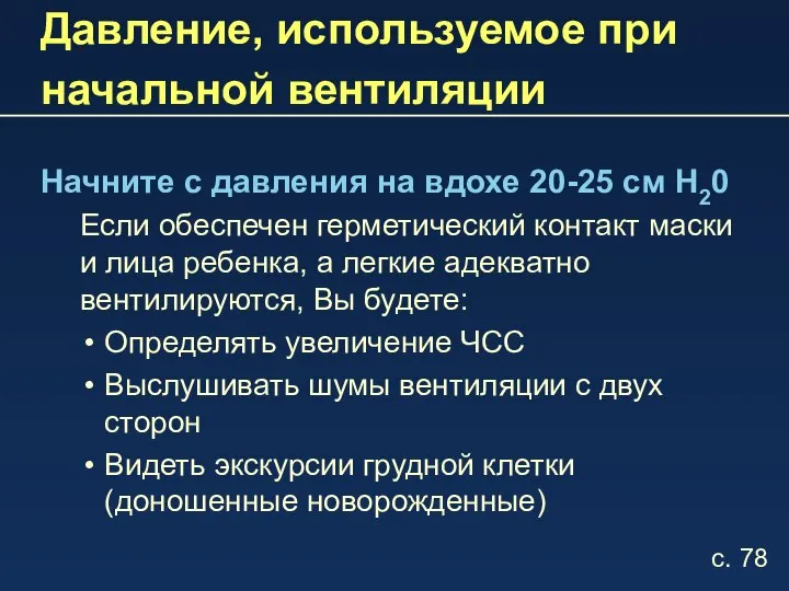 Давление, используемое при начальной вентиляции Начните с давления на вдохе 20-25 см