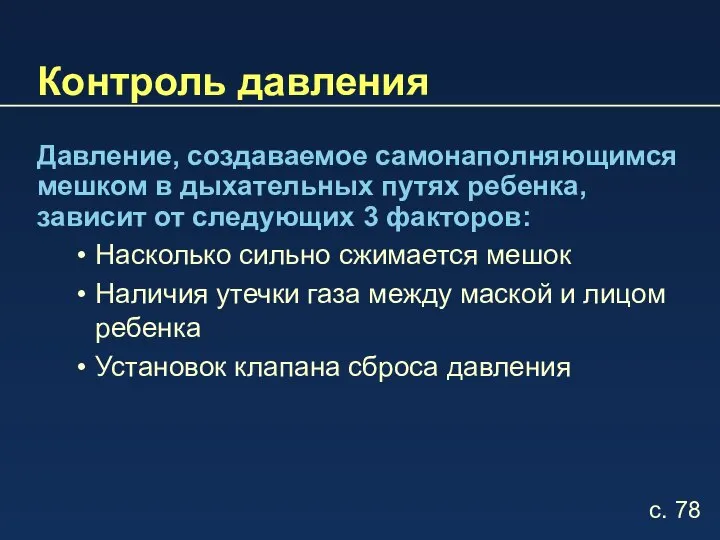 Контроль давления Давление, создаваемое самонаполняющимся мешком в дыхательных путях ребенка, зависит от