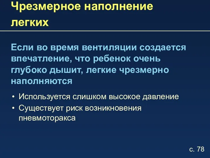 Чрезмерное наполнение легких Если во время вентиляции создается впечатление, что ребенок очень