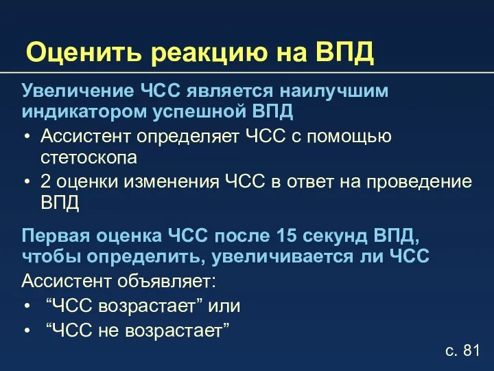 Оценить реакцию на ВПД Увеличение ЧСС является наилучшим индикатором успешной ВПД Ассистент