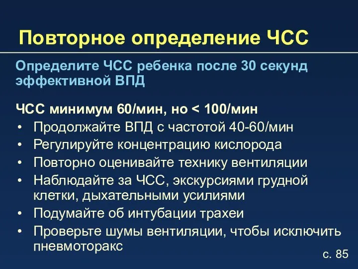 Повторное определение ЧСС Определите ЧСС ребенка после 30 секунд эффективной ВПД ЧСС