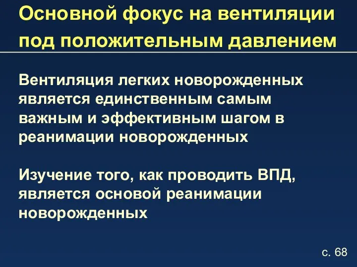 Основной фокус на вентиляции под положительным давлением Вентиляция легких новорожденных является единственным